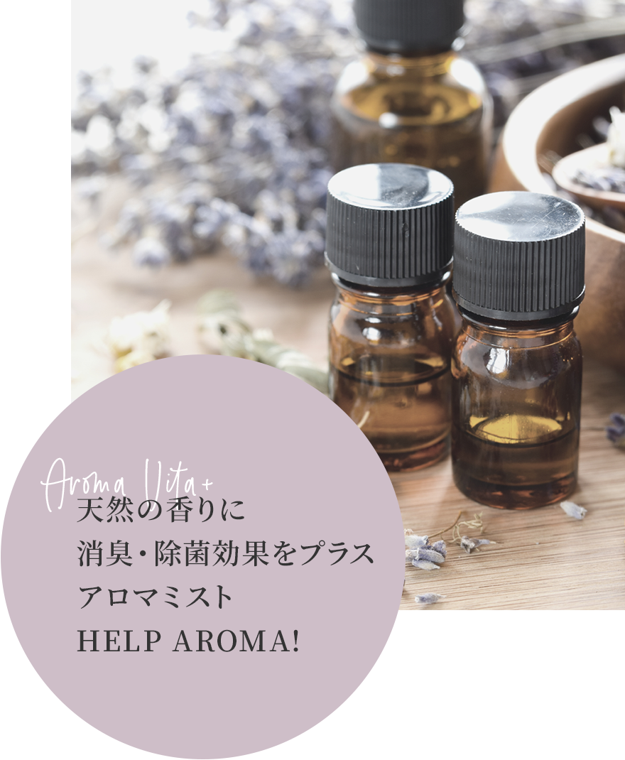 天然の香りに消臭・除菌効果をプラスアロマミストHELP AROMA!